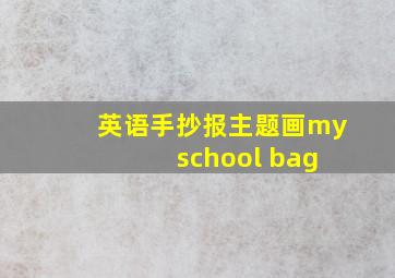 英语手抄报主题画my school bag